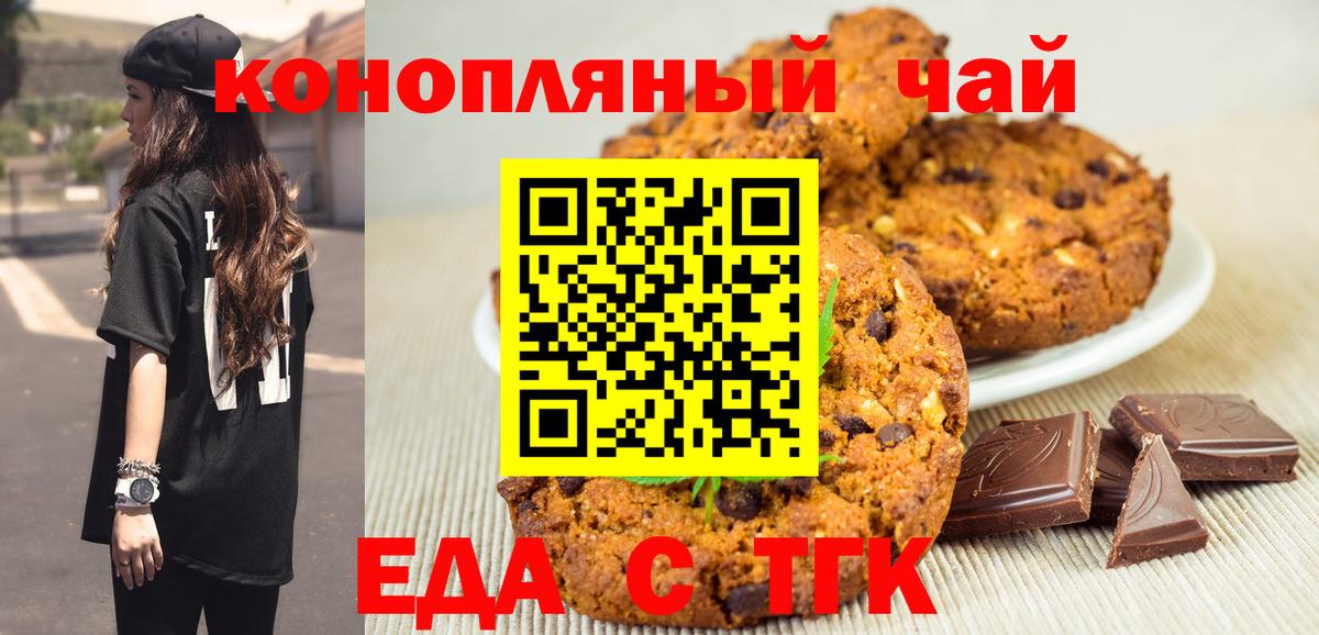Печенье с ТГК конопля  Вход с VPN  Новотроицк 