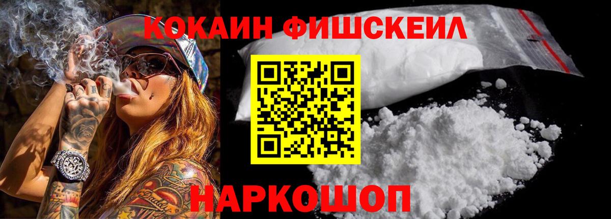 Кокаин Fish Scale  КОКАИН Эквадор  Новотроицк  Вход с VPN 