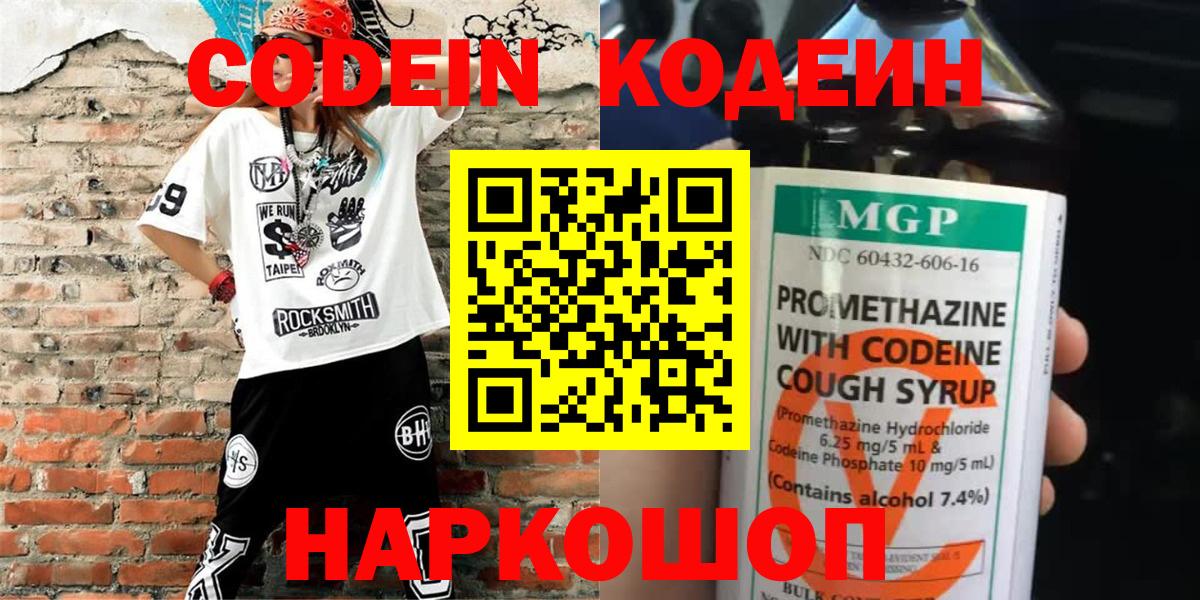 Codein напиток Lean (лин)  Вход с VPN  Codein Purple Drank  Новотроицк 
